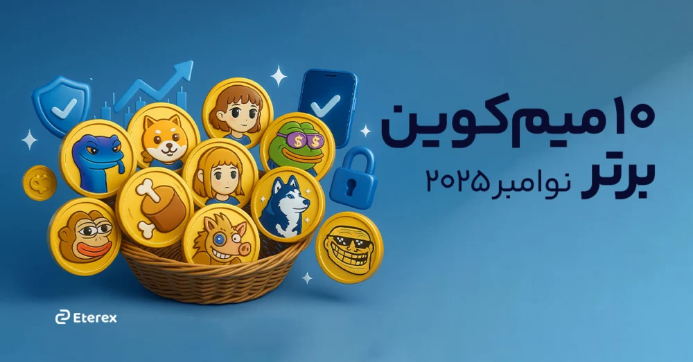 ۱۰ میم‌ کوین برتر آینده در نوامبر ۲۰۲۵ – میم کوین های آینده دار