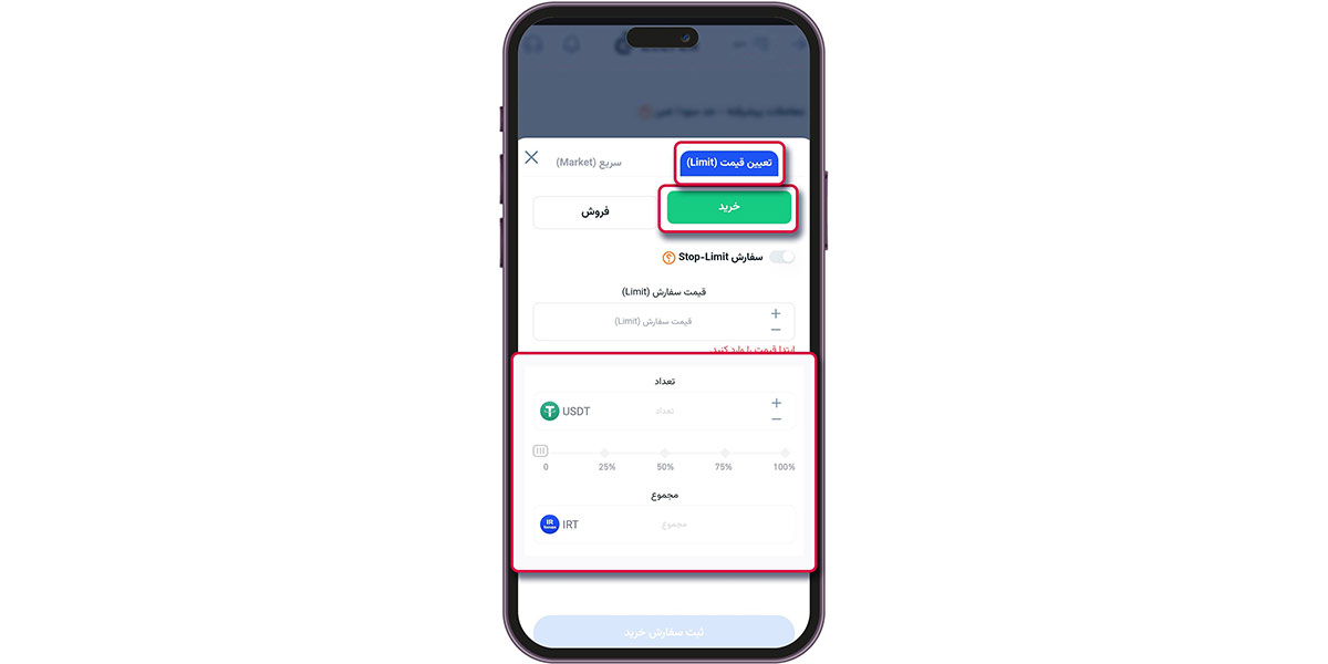 ثبت سفارش خرید لیمیت