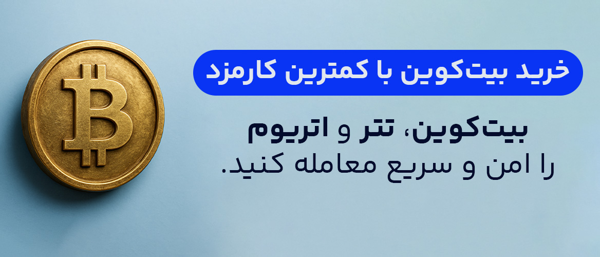 خرید بیت‌کوین با کمترین کارمزد