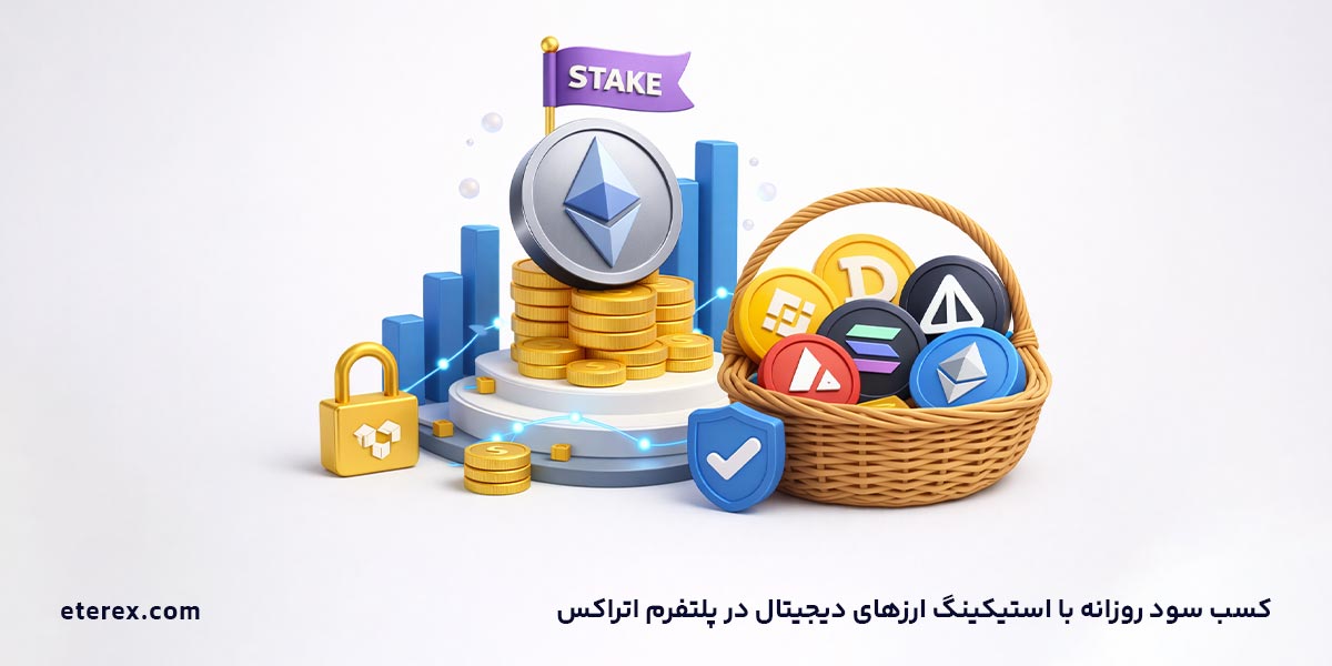 استیکینگ ارز دیجیتال کسب سود روزانه در اتراکس ارزهای قابل استیک