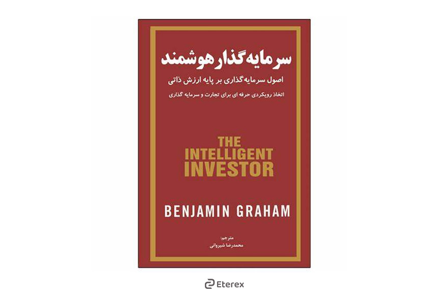 معرفی ۱۰ کتاب برای تقویت هوش مالی کتاب سرمایه گذار هوشمند