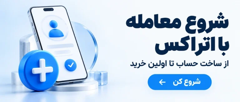 ثبت نام در صرافی اتراکس