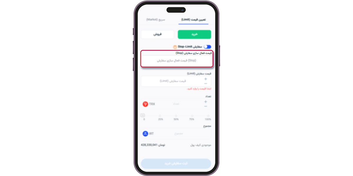 مبلغ فعال‌سازی سفارش Stop-Limit 