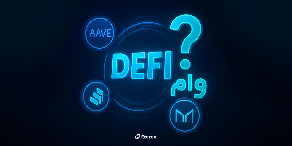 آموزش وام گرفتن با ارز دیجیتال از پلتفرمهای دیفای (DeFi): راهنمای کامل وام گرفتن با ارز دیجیتال در دیفای در بایننس و آوه