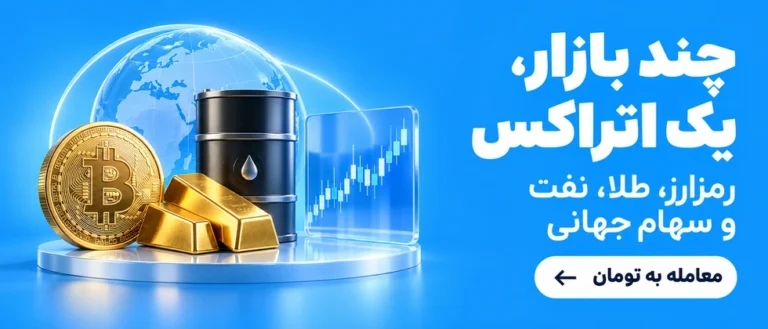 خرید بیت‌کوین با کمترین کارمزد