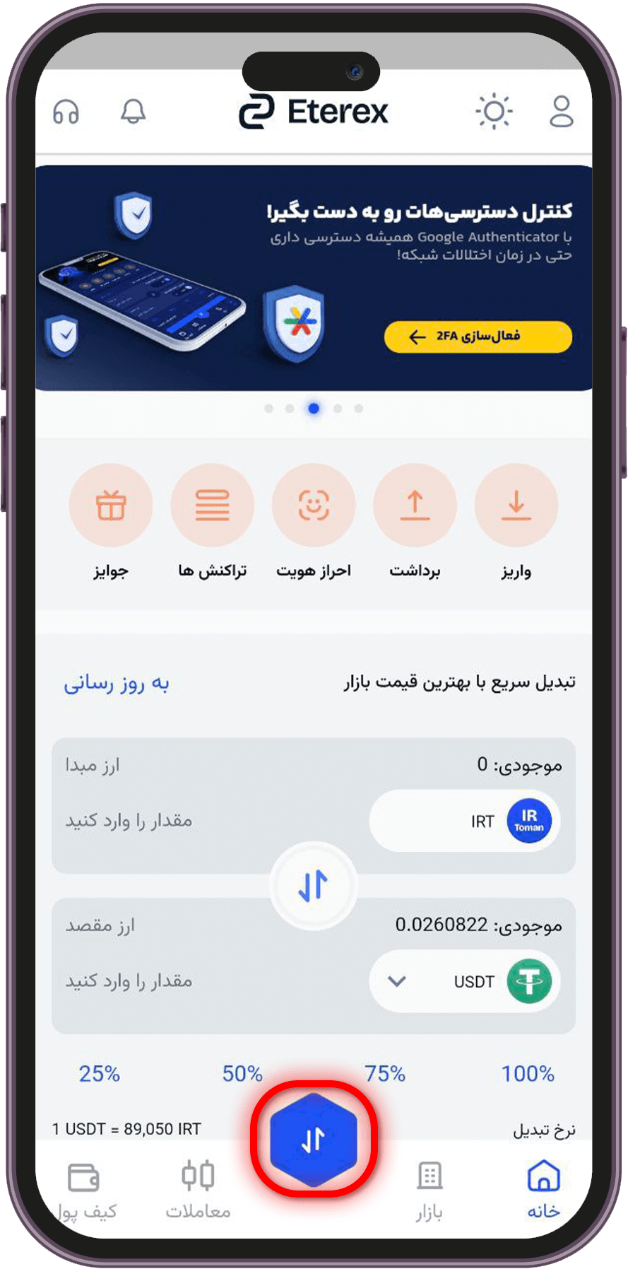 آموزش گامبهگام تبدیل تتر به دای در صرافی اتراکس ورود به بخش تبدیل ارز