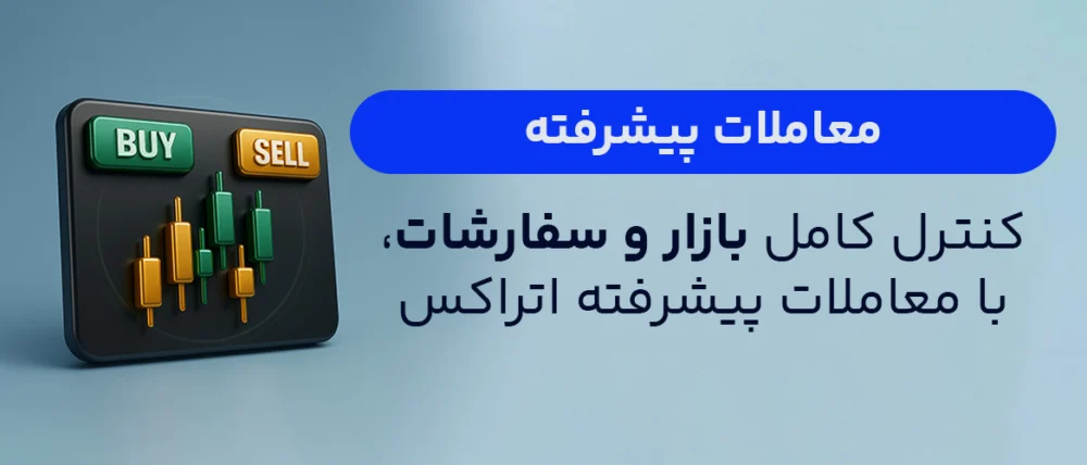 معاملات پیشرفته ارز دیجیتال