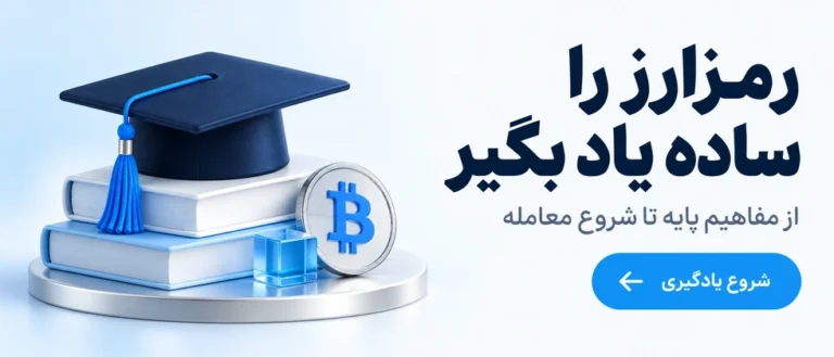 آموزش رایگان ارز دیجیتال