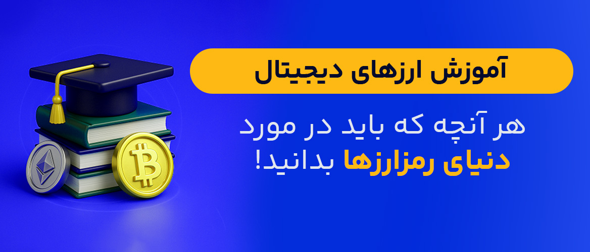 آموزش رایگان ارز دیجیتال