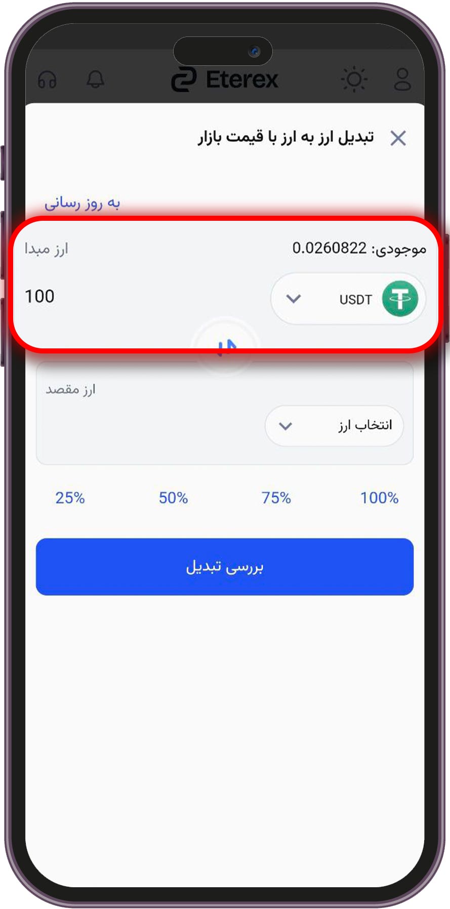 آموزش گامبهگام تبدیل تتر به دای در صرافی اتراکس تبدیل ارز تتر به دای