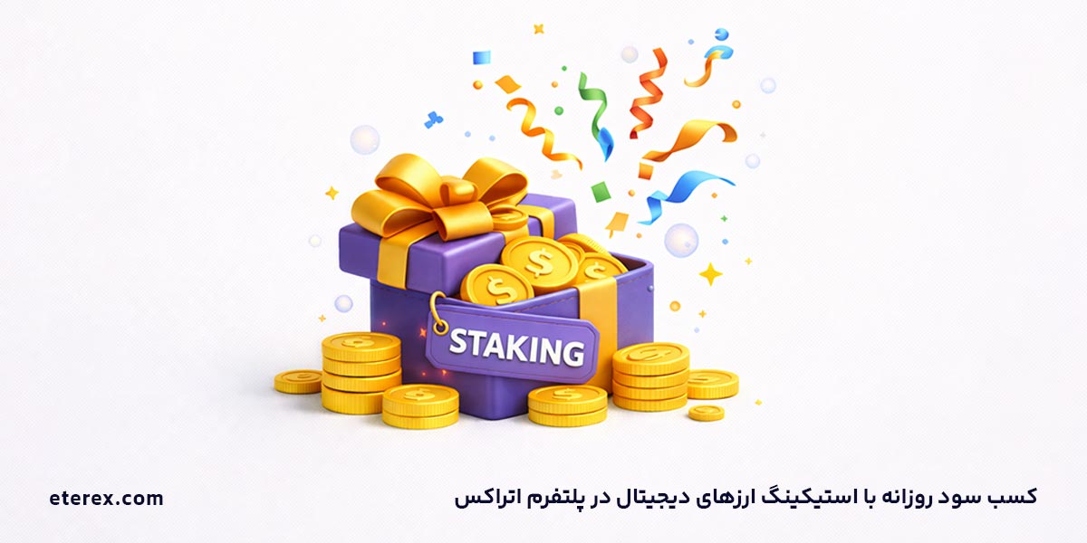 استیکینگ ارز دیجیتال کسب سود روزانه در اتراکس دریافت پاداش از استیکینگ