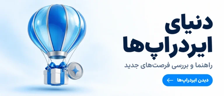 جدیدترین ایردراپ‌ها