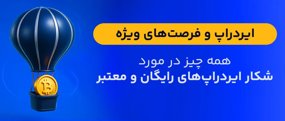 جدیدترین ایردراپ‌ها