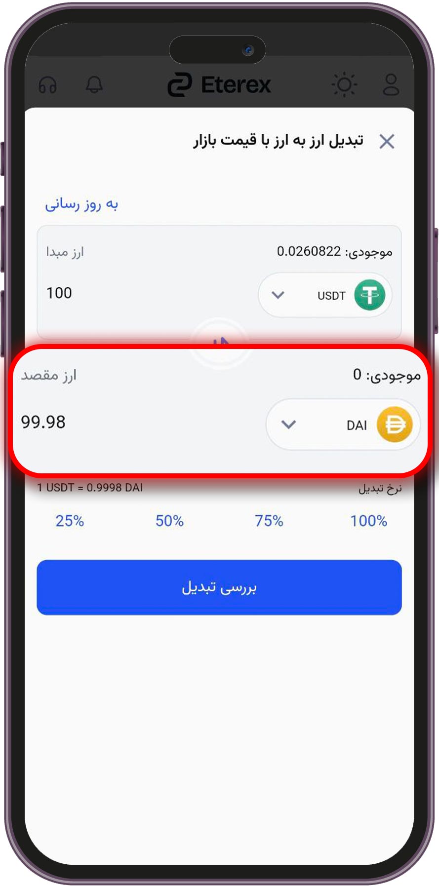 آموزش گامبهگام تبدیل تتر به دای در صرافی اتراکس محاسبه هوشمند قیمت دای