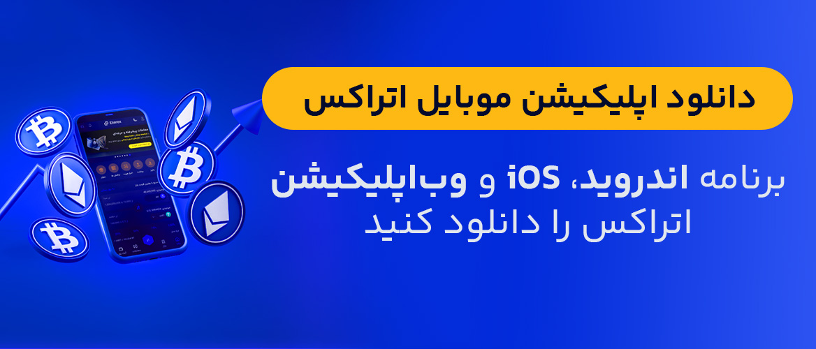  اپلیکیشن ارز دیجیتال اتراکس
