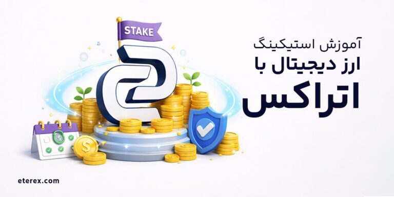آموزش استخر مشارکت؛ استیکینگ تتر، ترون، طلا