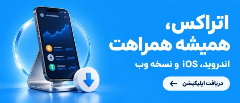  اپلیکیشن ارز دیجیتال اتراکس