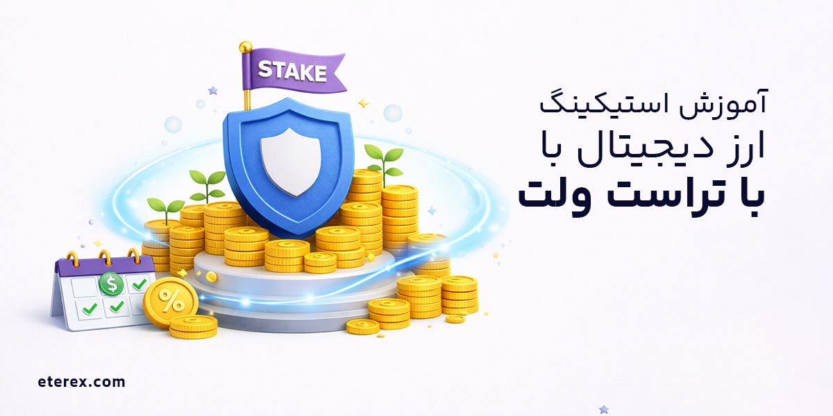 استیکینگ ارز دیجیتال کسب سود روزانه در اتراکس استیکینگ در تراست ولت