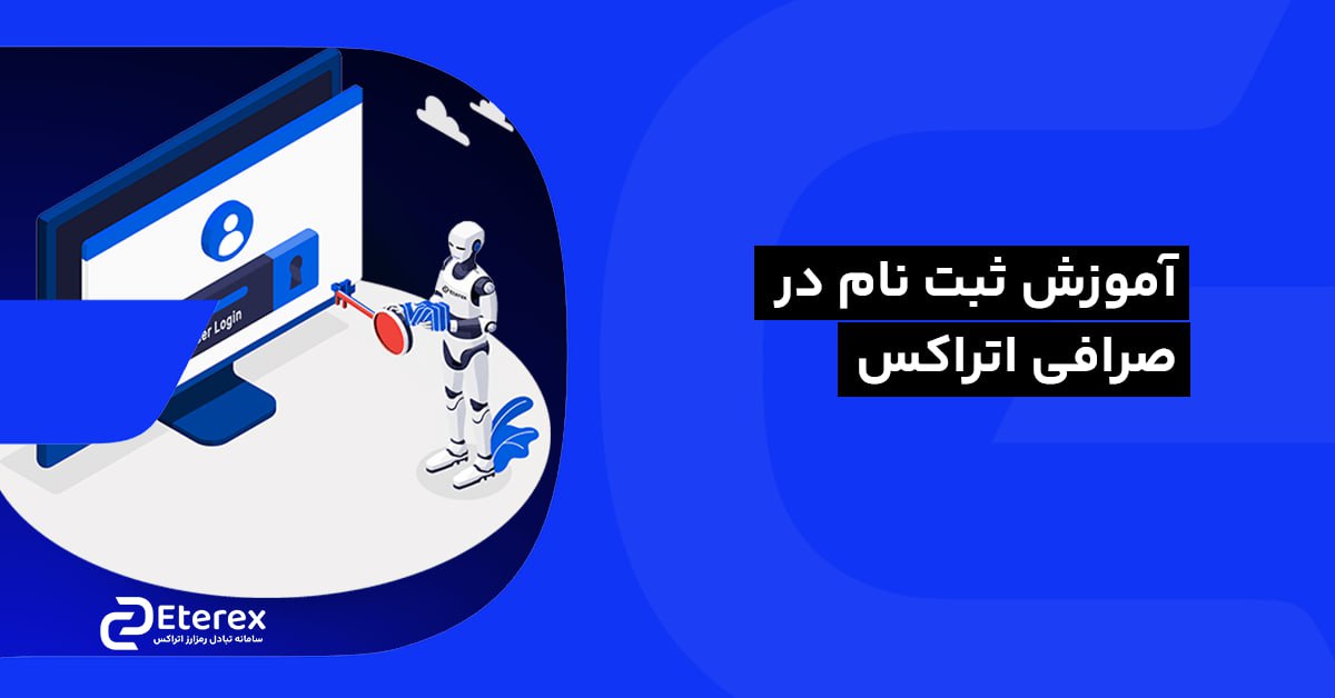 آموزش ثبت نام صرافی اتراکس