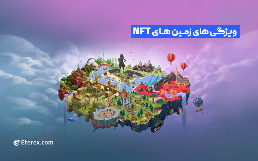 زمین‌‌ های مجازی NFT در متاورس چه ویژگی‌هایی دارند!