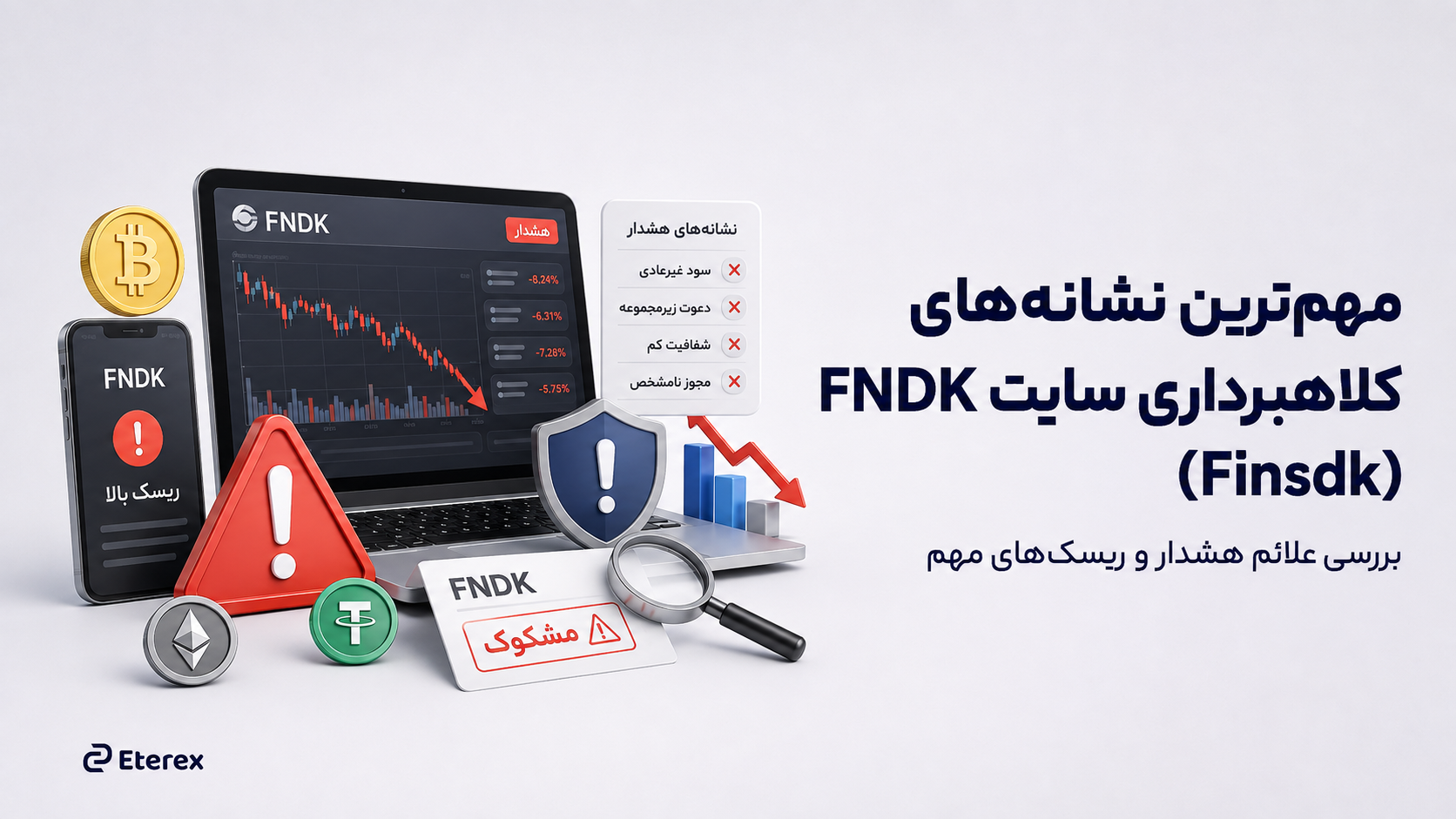 آیا سایت FNDK کلاهبرداری است؟ بررسی کامل ادعاها و نشانههای هشدار چرا FNDK کلاهبرداری است