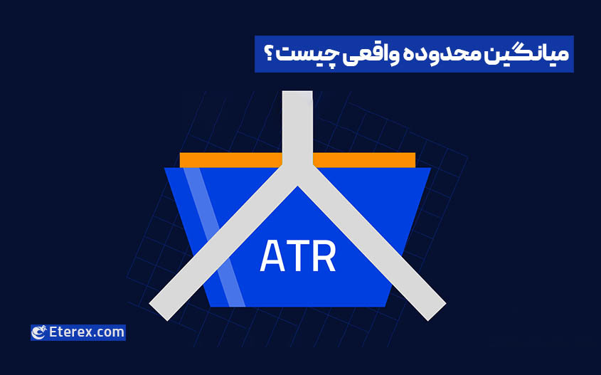 میانگین محدوده واقعی چیست و چگونه برای معاملات کریپتو کار می کند؟