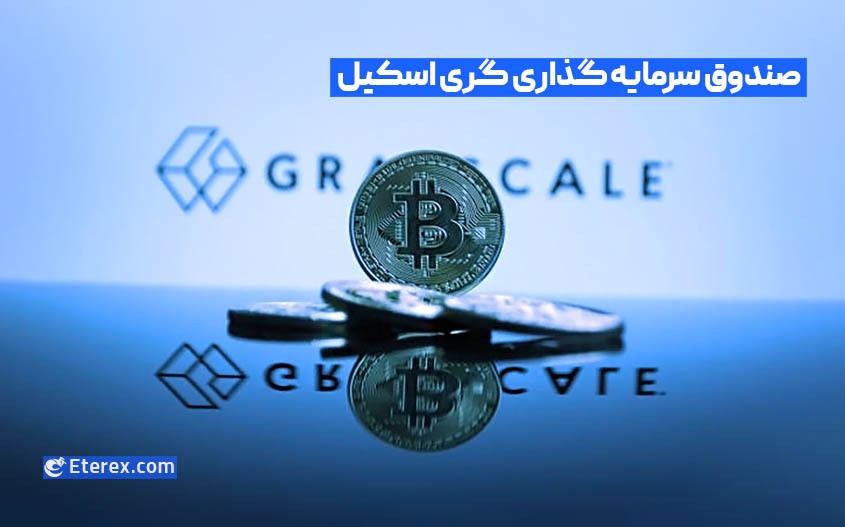 صندوق سرمایه گذاری Grayscale Bitcoin چیست و چگونه کار میکند؟