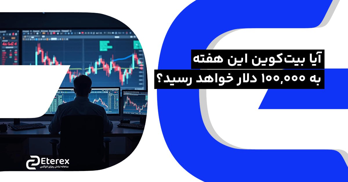 آیا بیت‌کوین این هفته به ۱۰۰,۰۰۰ دلار خواهد رسید؟