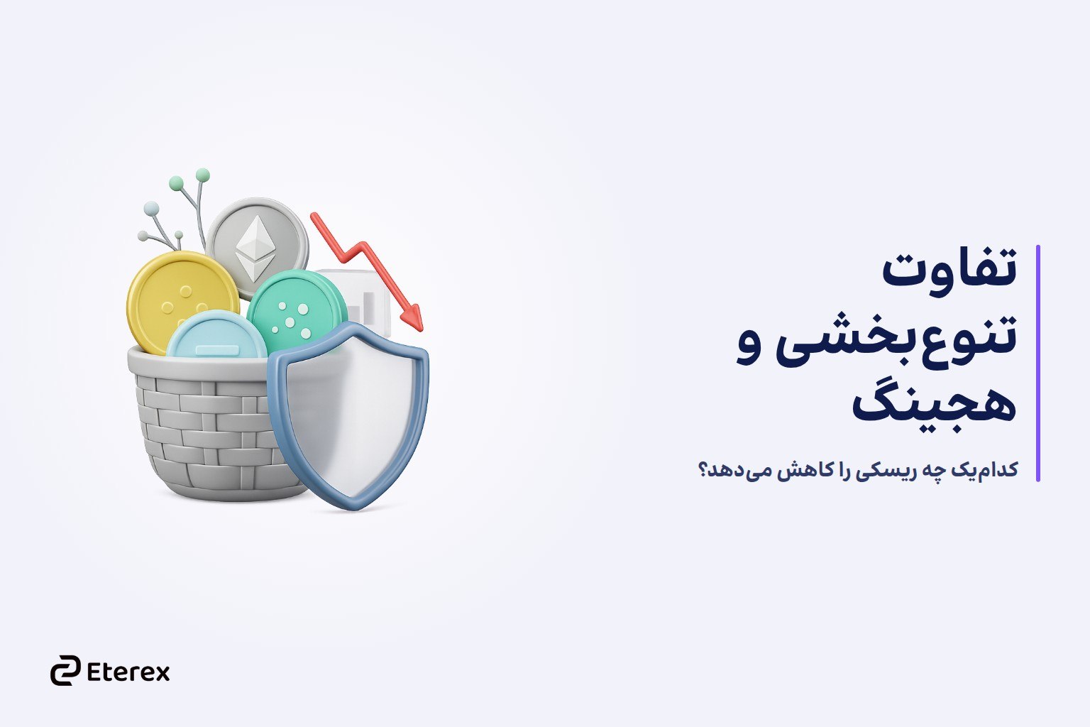 تفاوت تنوعبخشی و هجینگ در سرمایهگذاری رمزارز؛ هرکدام چه ریسکی را کاهش میدهند؟