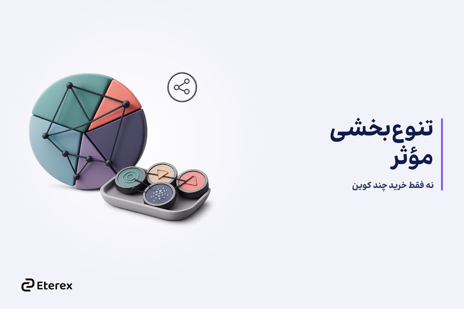 تفاوت تنوعبخشی و هجینگ در سرمایهگذاری رمزارز؛ هرکدام چه ریسکی را کاهش میدهند؟ اینفوگرافیک مفهوم تنوعبخشی در سبد رمزارز و خطر همبستگی بالا
