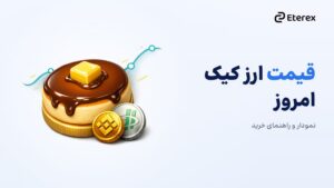 قیمت کیک امروز و آموزش خرید CAKE با تومان در ایران