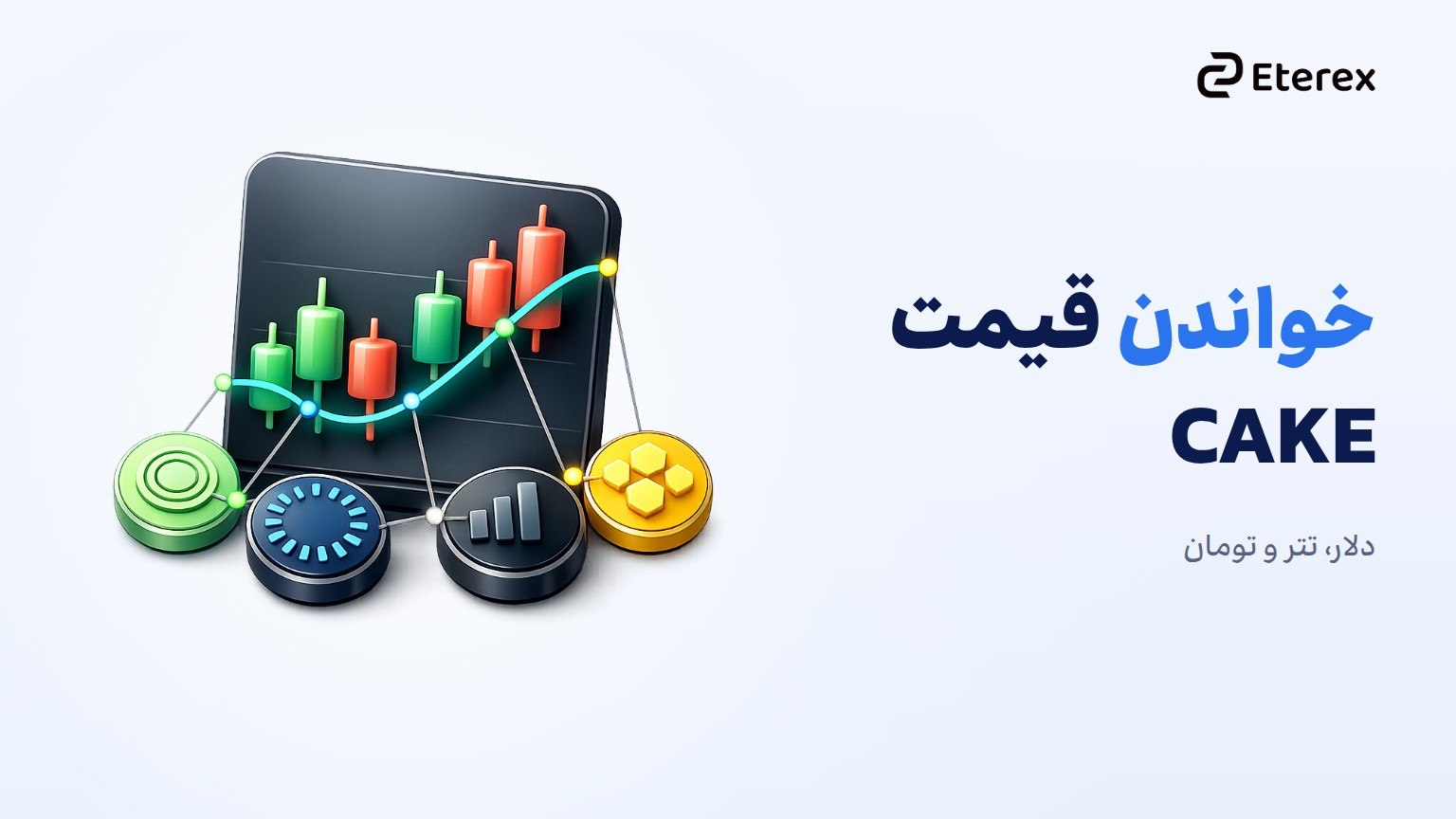 نمودار ساده و آیکون‌های عوامل مؤثر بر قیمت CAKE؛ قیمت دلاری، تومانی، حجم و BNB