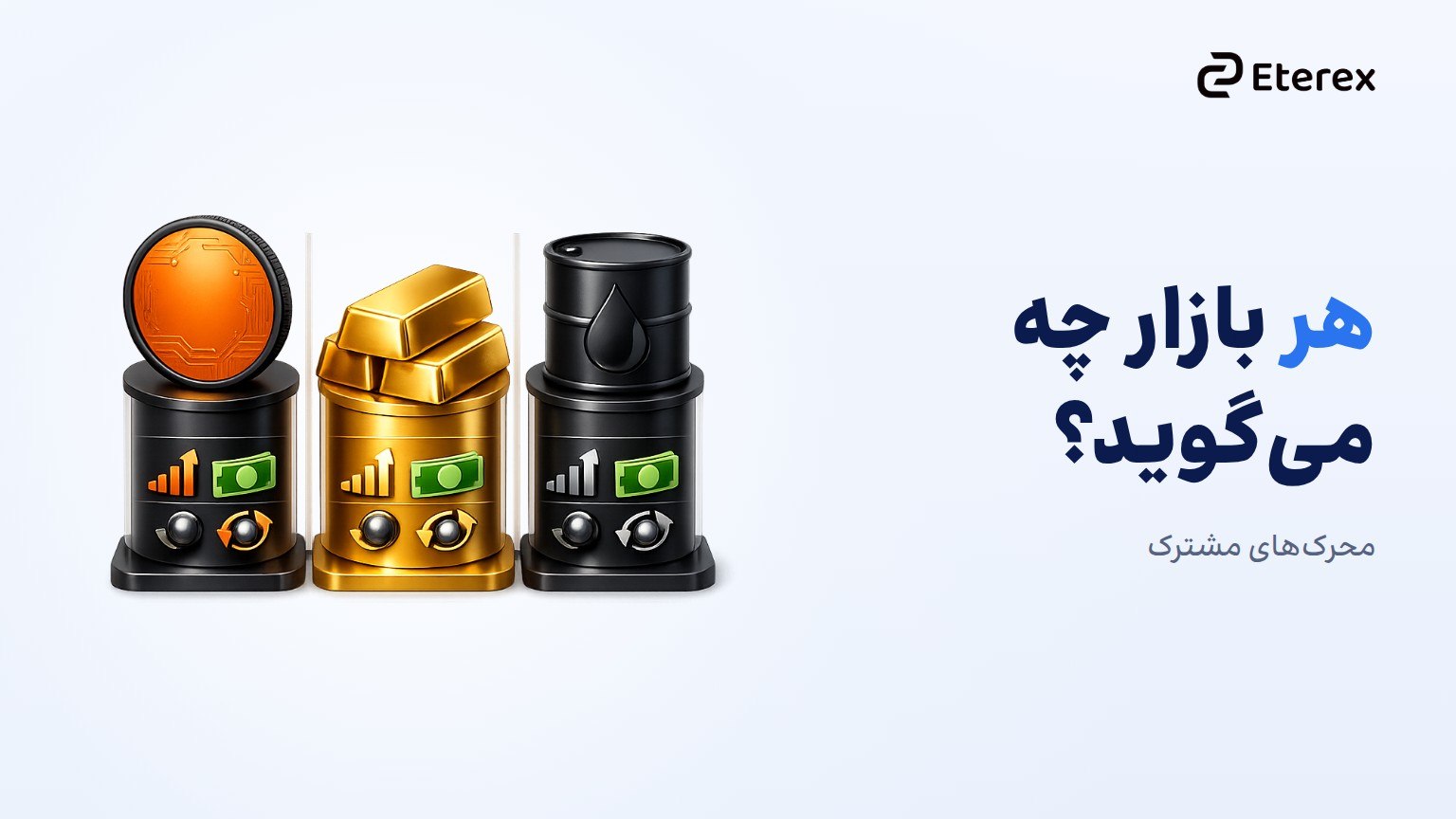 رابطه بیتکوین و طلا و نفت؛ چرا معاملهگران باید هر سه بازار را دنبال کنند؟ رابطه بیتکوین و طلا و نفت؛ مقایسه محرکهای هر بازار