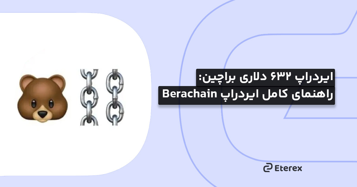 ایردراپ Berachain را همین حالا دریافت کن!