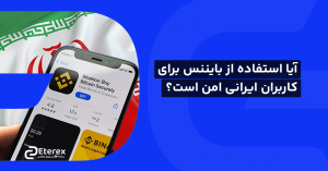 آیا استفاده از صرافی بایننس برای کاربران ایرانی امن است؟