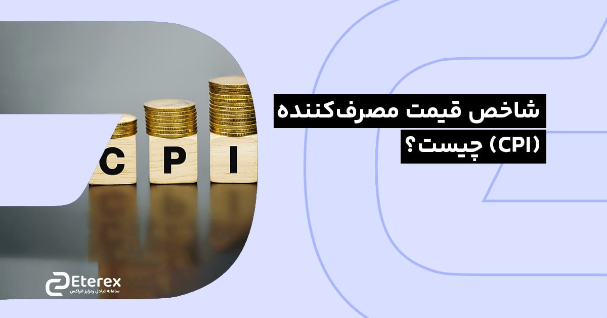 شاخص قیمت مصرف کننده (CPI) چیست؟