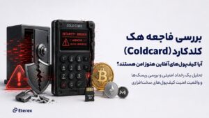 بررسی فاجعه هک کلدکارد (Coldcard): آیا ولت آفلاین هنوز امن است؟