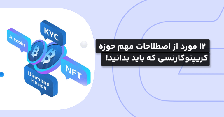 12 مورد از اصطلاحات مهم حوزه کریپتوکارنسی که باید بدانید!