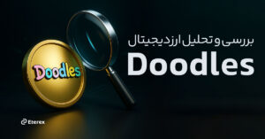 خرید و فروش ارز دیجیتال دودلز و تحلیل ارز دودلز