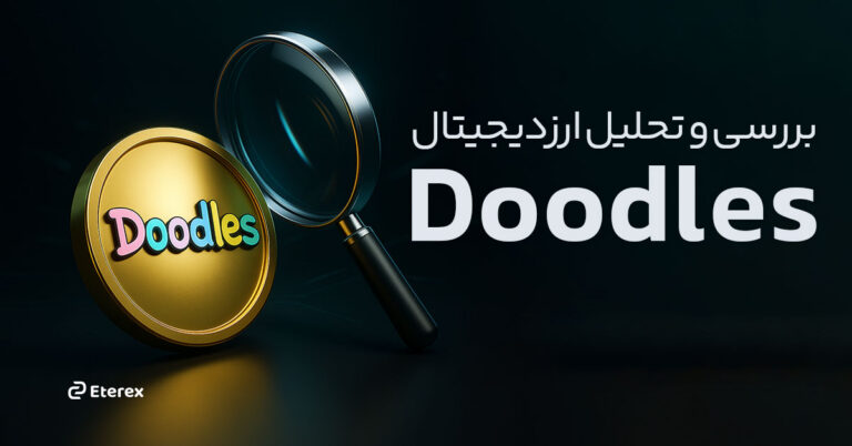 خرید و فروش ارز دیجیتال دودلز و تحلیل ارز دودلز