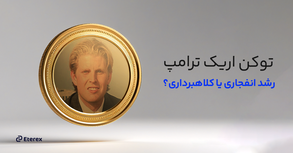 توکن اریک ترامپ: نمونه‌ای بارز از کلاهبرداری در دنیای رمزارزها
