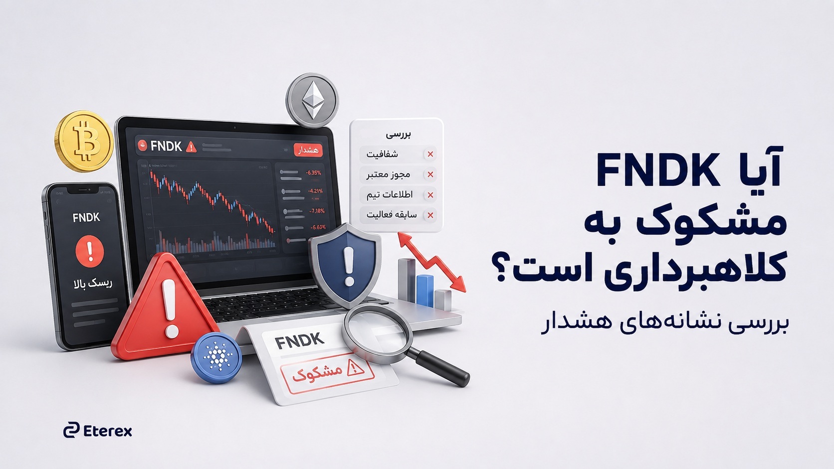آیا سایت FNDK کلاهبرداری است؟ بررسی کامل ادعاها و نشانههای هشدار