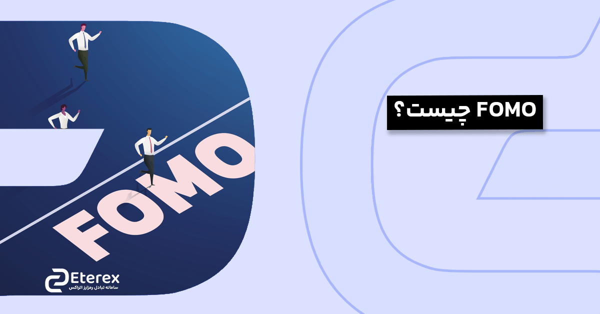 FOMO چیست؟ و نحوه برخورد با آن در کریپتوکارنسی چگونه است؟