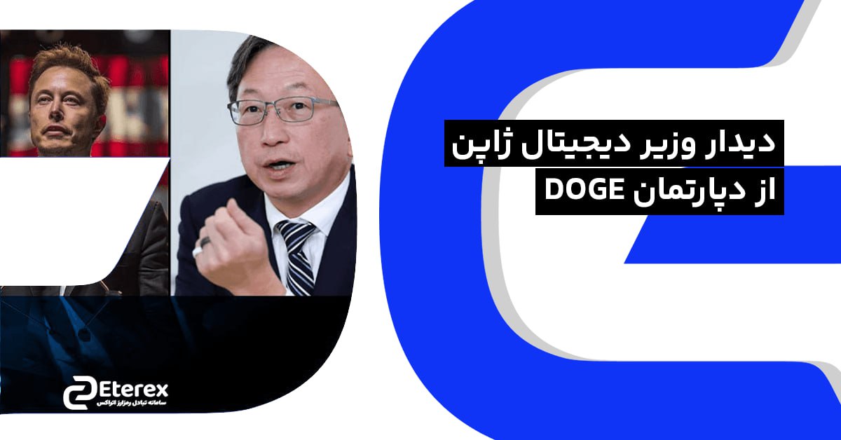 دیدار وزیر دیجیتال ژاپن از دپارتمان DOGE