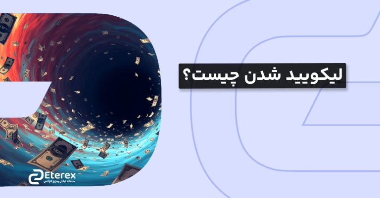 لیکویید شدن در بازار رمزارزها چیست؟