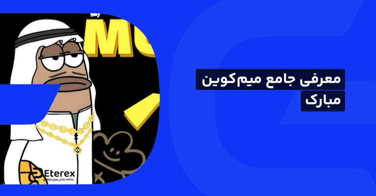 معرفی جامع میم‌کوین مبارک (MUBARAK)