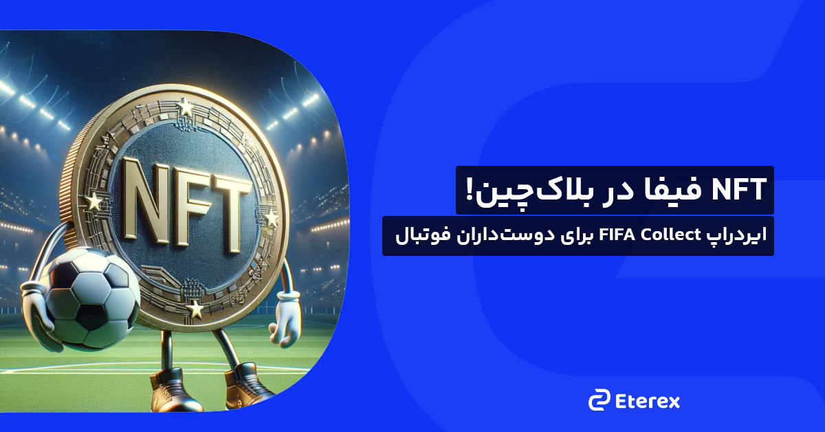 NFT فیفا در بلاک‌چین! ایردراپ FIFA Collect برای دوست‌داران فوتبال