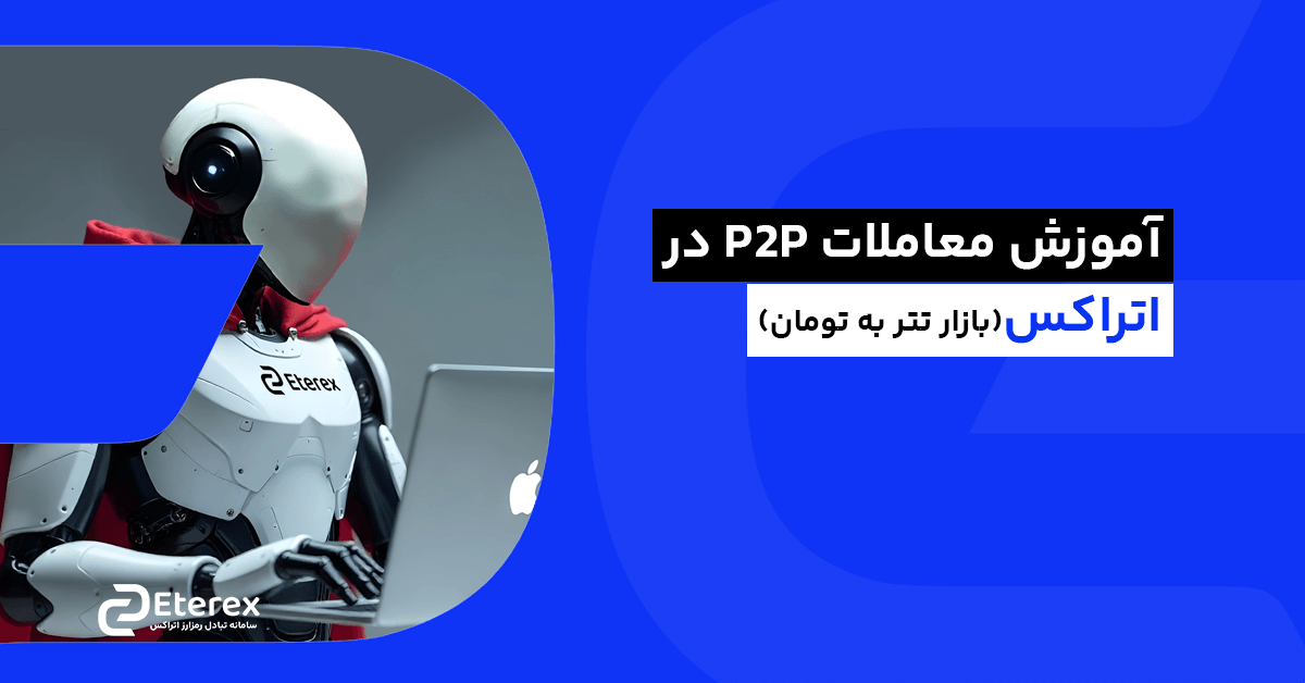 آموزش معاملات P2P در اتراکس