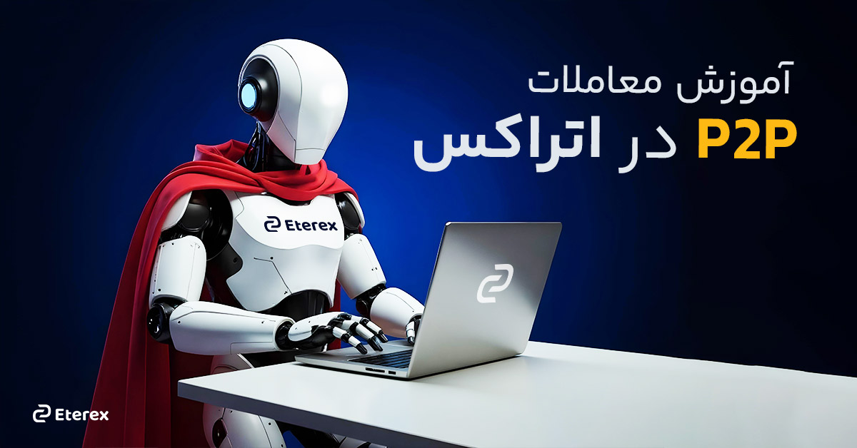 آموزش معاملات P2P در اتراکس