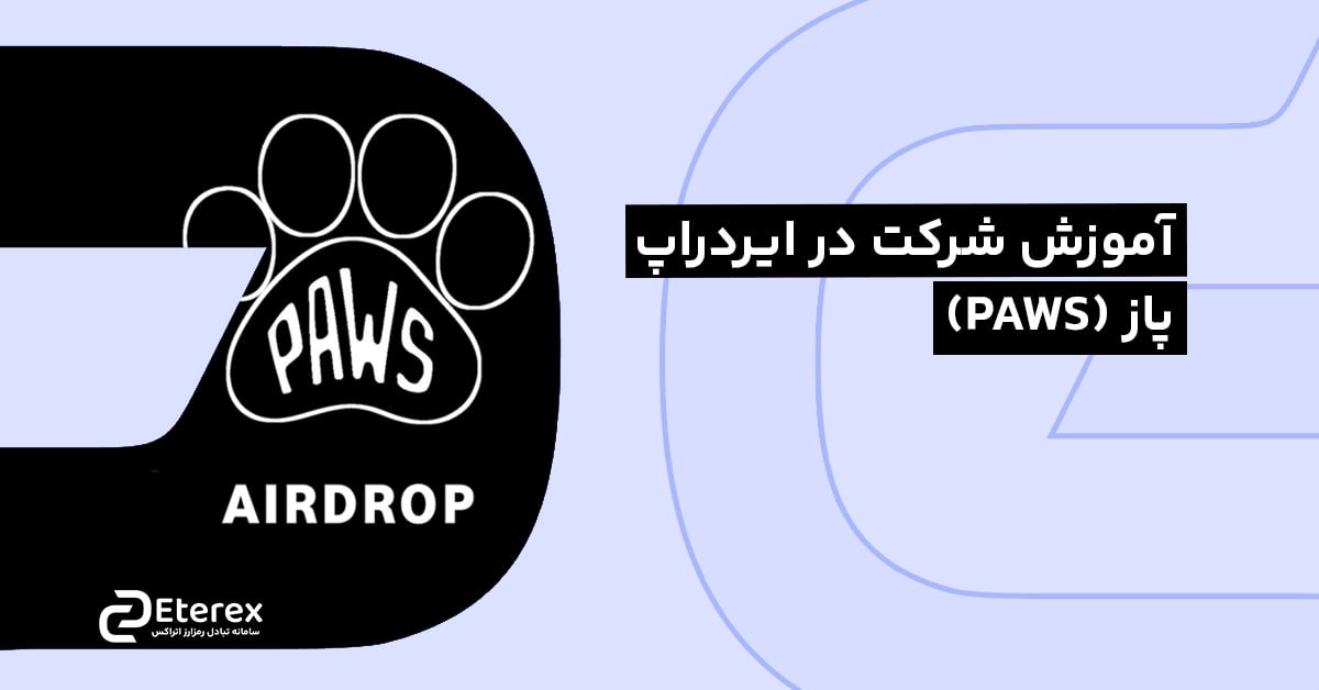 ایردراپ پاز چیست؟ | آموزش شرکت در ایردراپ پاز (PAWS)